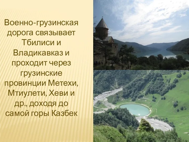 Военно-грузинская дорога связывает Тбилиси и Владикавказ и проходит через грузинские провинции Метехи, Мтиулети,