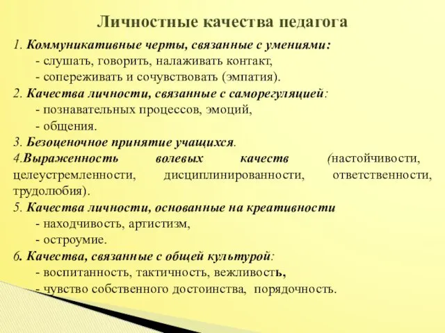 1. Коммуникативные черты, связанные с умениями: - слушать, говорить, налаживать