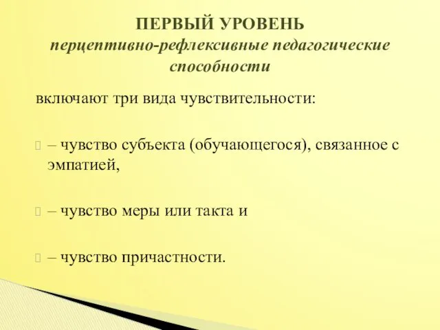 включают три вида чувствительности: – чувство субъекта (обучающегося), связанное с