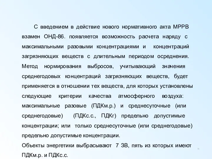 С введением в действие нового нормативного акта МРРВ взамен ОНД-86.