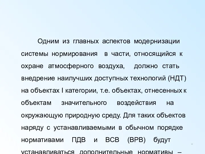 Одним из главных аспектов модернизации системы нормирования в части, относящийся