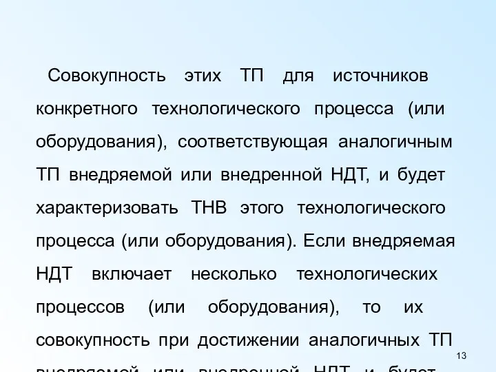 Совокупность этих ТП для источников конкретного технологического процесса (или оборудования),