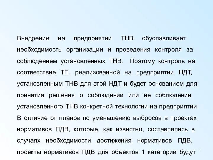 Внедрение на предприятии ТНВ обуславливает необходимость организации и проведения контроля