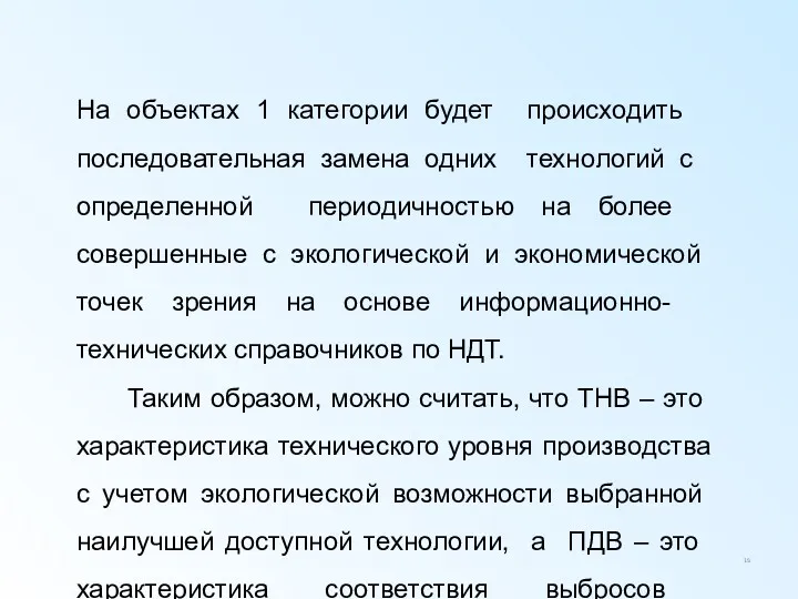 На объектах 1 категории будет происходить последовательная замена одних технологий