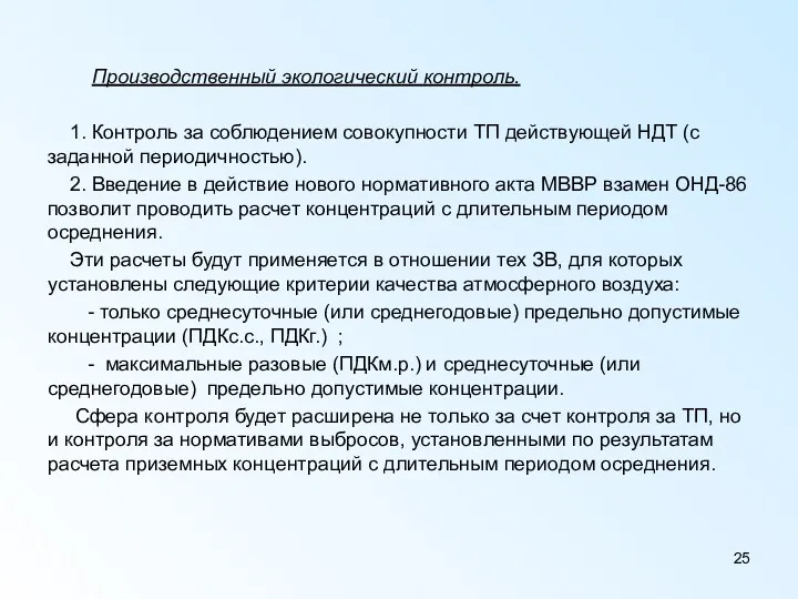 Производственный экологический контроль. 1. Контроль за соблюдением совокупности ТП действующей