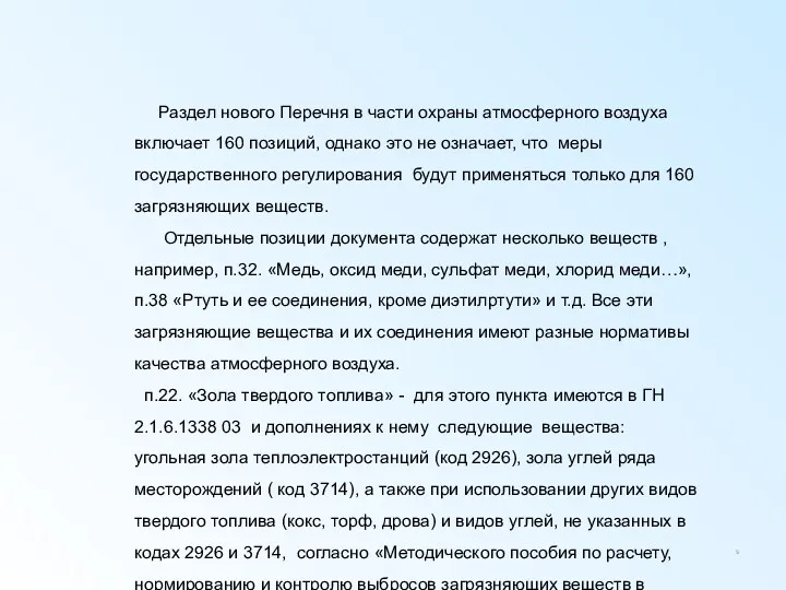 Раздел нового Перечня в части охраны атмосферного воздуха включает 160