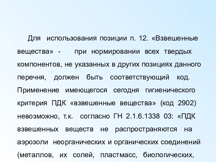 Для использования позиции п. 12. «Взвешенные вещества» - при нормировании