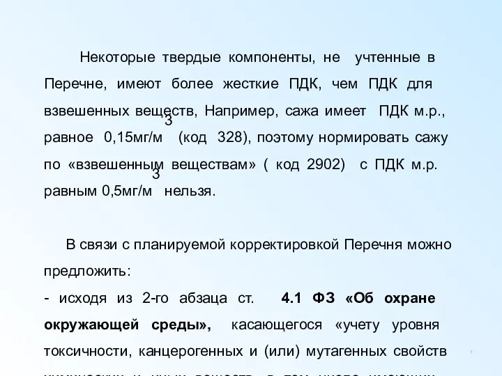 Некоторые твердые компоненты, не учтенные в Перечне, имеют более жесткие