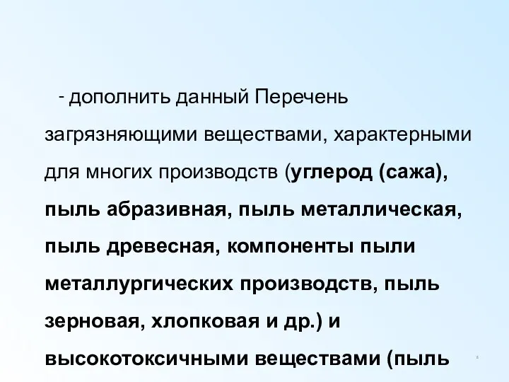 - дополнить данный Перечень загрязняющими веществами, характерными для многих производств