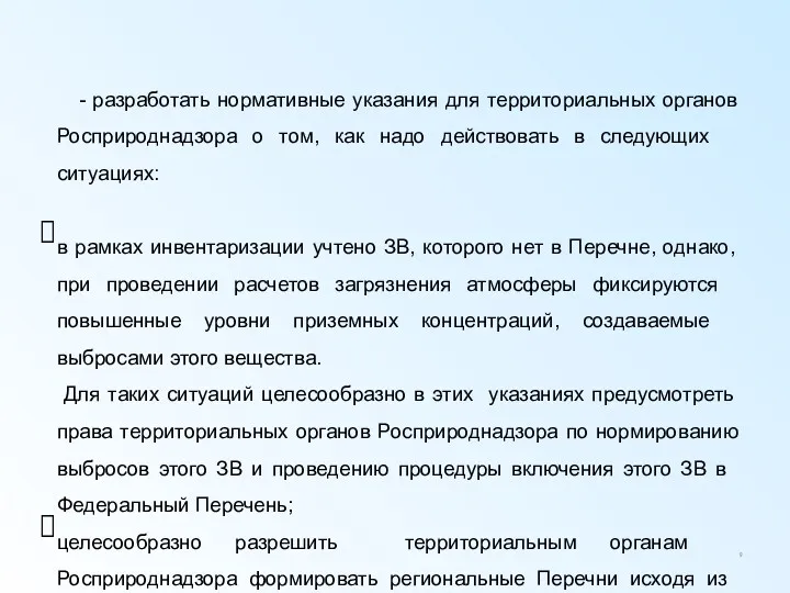 - разработать нормативные указания для территориальных органов Росприроднадзора о том,