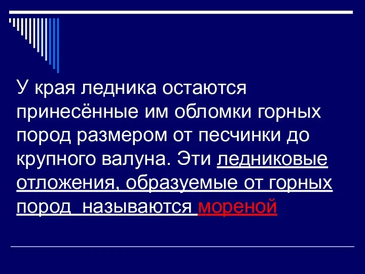 У края ледника остаются принесённые им обломки горных пород размером