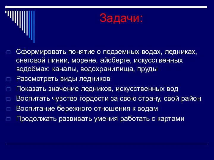 Задачи: Сформировать понятие о подземных водах, ледниках, снеговой линии, морене,