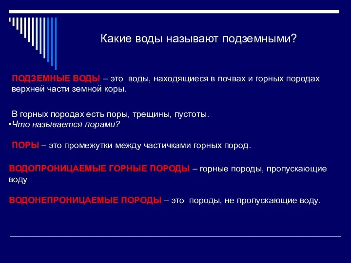 Какие воды называют подземными? ПОДЗЕМНЫЕ ВОДЫ – это воды, находящиеся