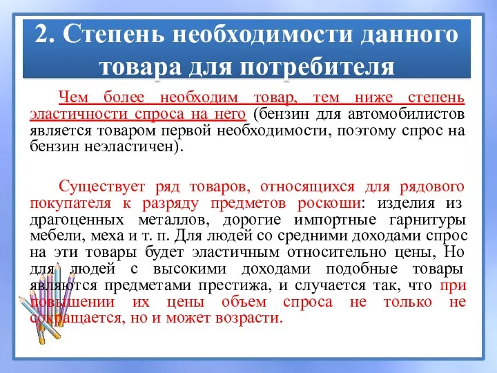 2. Степень необходимости данного товара для потребителя Чем более необходим