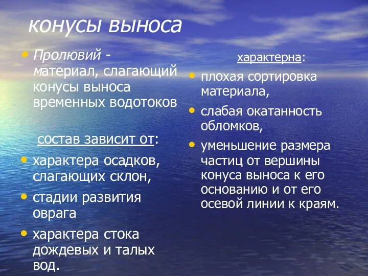 конусы выноса Пролювий - материал, слагающий конусы выноса временных водотоков