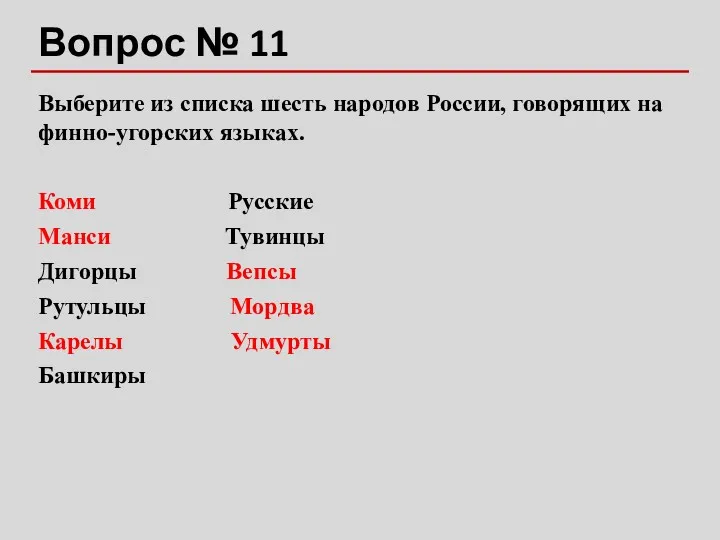 Вопрос № 11 Выберите из списка шесть народов России, говорящих