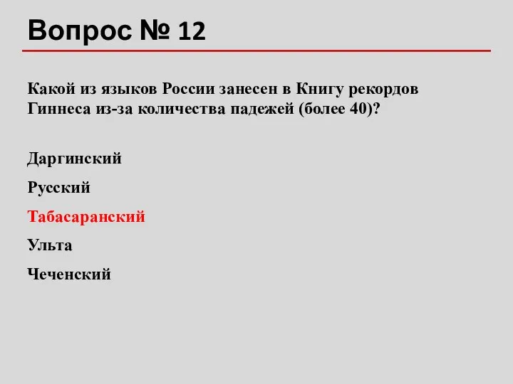 Вопрос № 12 Какой из языков России занесен в Книгу