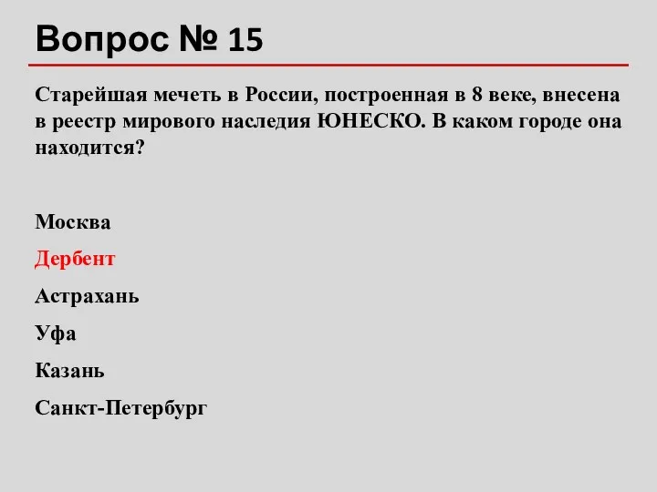 Вопрос № 15 Старейшая мечеть в России, построенная в 8