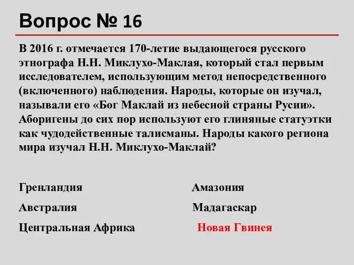 Вопрос № 16 В 2016 г. отмечается 170-летие выдающегося русского