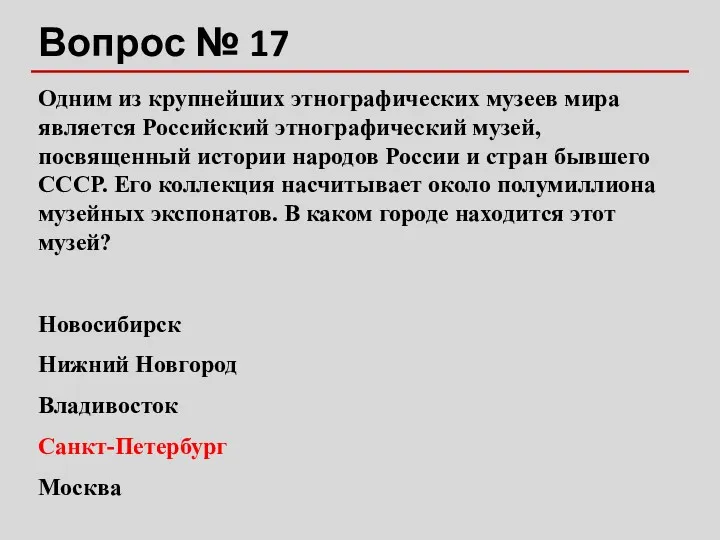 Вопрос № 17 Одним из крупнейших этнографических музеев мира является