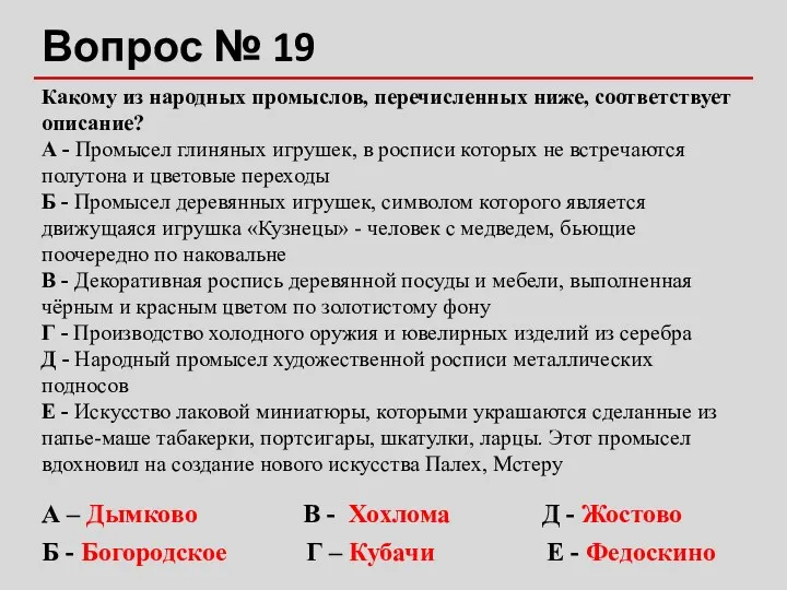 Вопрос № 19 Какому из народных промыслов, перечисленных ниже, соответствует