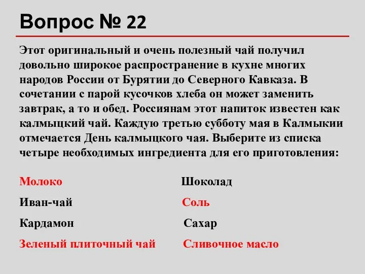 Вопрос № 22 Этот оригинальный и очень полезный чай получил