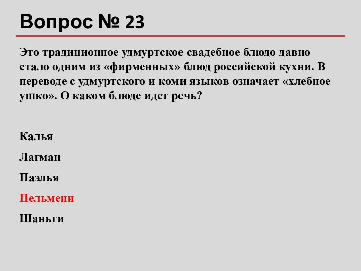 Вопрос № 23 Это традиционное удмуртское свадебное блюдо давно стало