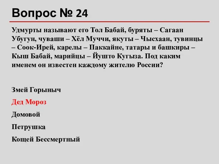 Вопрос № 24 Удмурты называют его Тол Бабай, буряты –