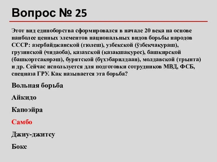 Вопрос № 25 Этот вид единоборства сформировался в начале 20