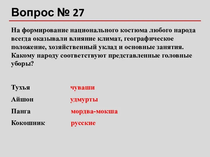 Вопрос № 27 На формирование национального костюма любого народа всегда