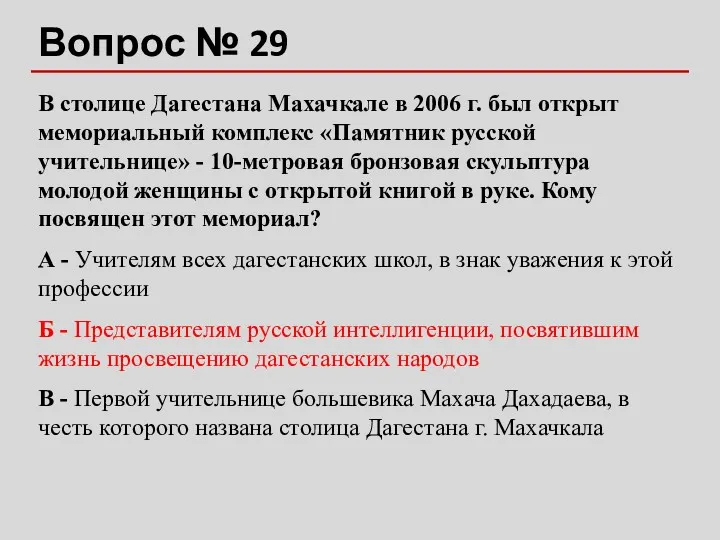 Вопрос № 29 В столице Дагестана Махачкале в 2006 г.