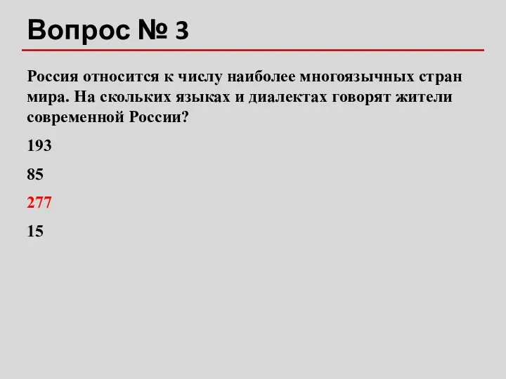 Вопрос № 3 Россия относится к числу наиболее многоязычных стран