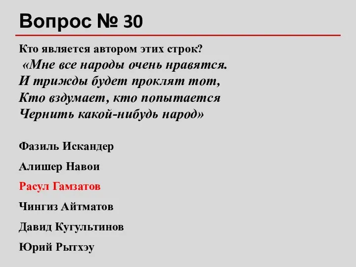 Вопрос № 30 Кто является автором этих строк? «Мне все