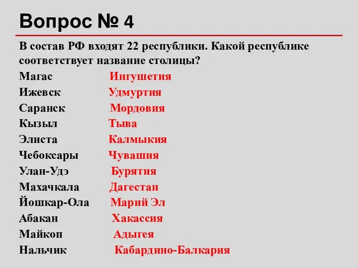 Вопрос № 4 В состав РФ входят 22 республики. Какой