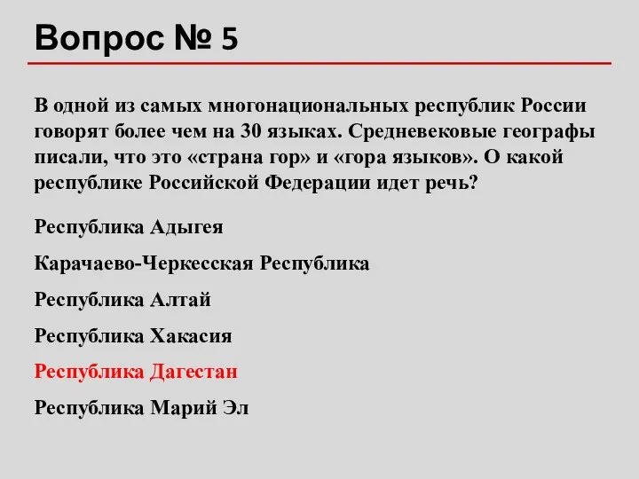 Вопрос № 5 В одной из самых многонациональных республик России