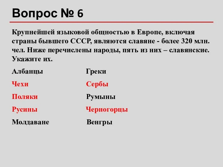 Вопрос № 6 Крупнейшей языковой общностью в Европе, включая страны