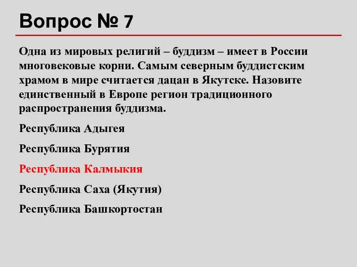 Вопрос № 7 Одна из мировых религий – буддизм –