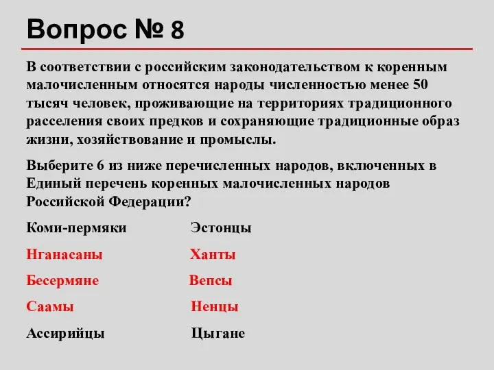 Вопрос № 8 В соответствии с российским законодательством к коренным