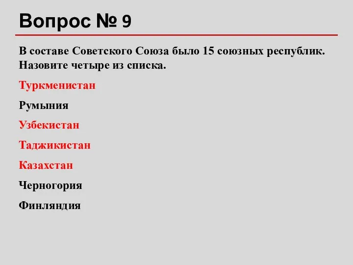 Вопрос № 9 В составе Советского Союза было 15 союзных