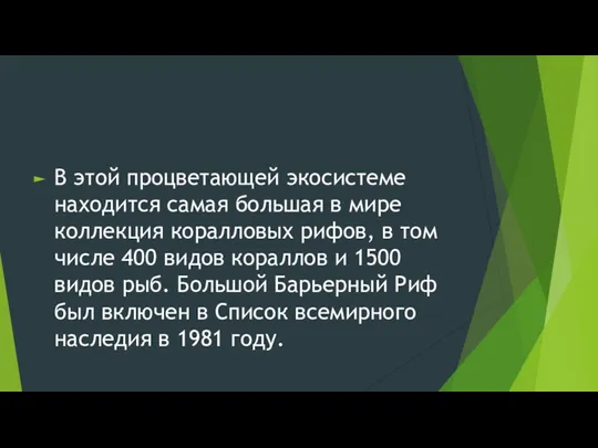 В этой процветающей экосистеме находится самая большая в мире коллекция