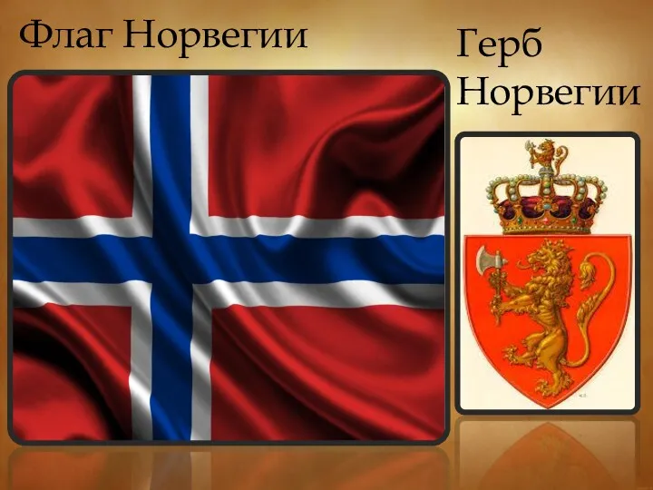 Флаг Норвегии Герб Норвегии