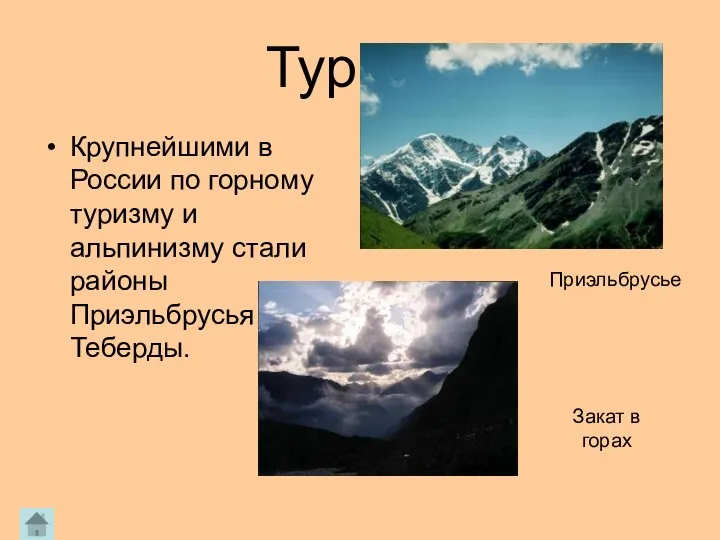 Туризм Крупнейшими в России по горному туризму и альпинизму стали