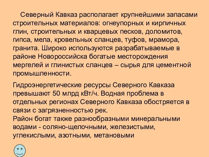 Северный Кавказ располагает крупнейшими запасами строительных материалов: огнеупорных и кирпичных