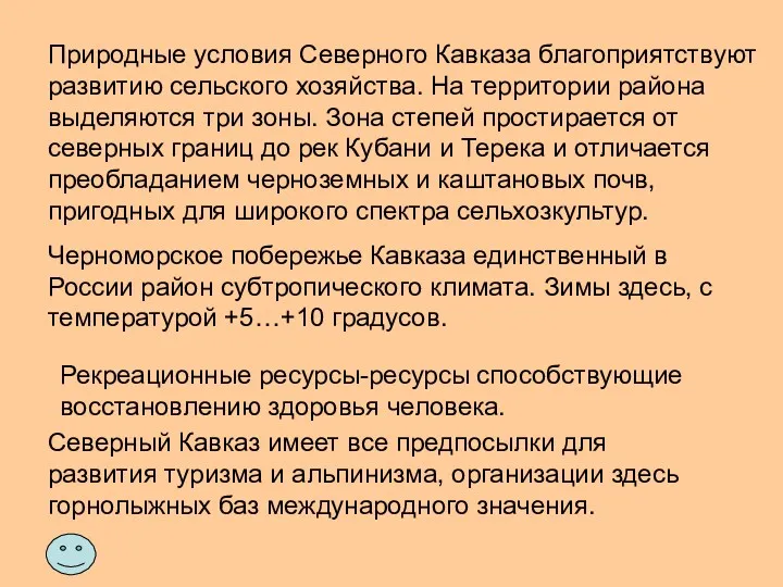 Природные условия Северного Кавказа благоприятствуют развитию сельского хозяйства. На территории