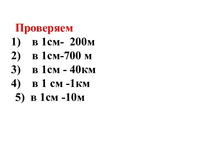 Проверяем в 1см- 200м в 1см-700 м в 1см -