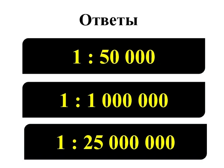 Ответы 1 : 50 000 1 : 1 000 000 1 : 25 000 000