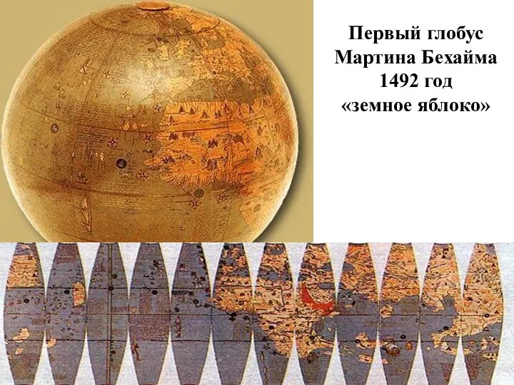 Первый глобус Мартина Бехайма 1492 год «земное яблоко»