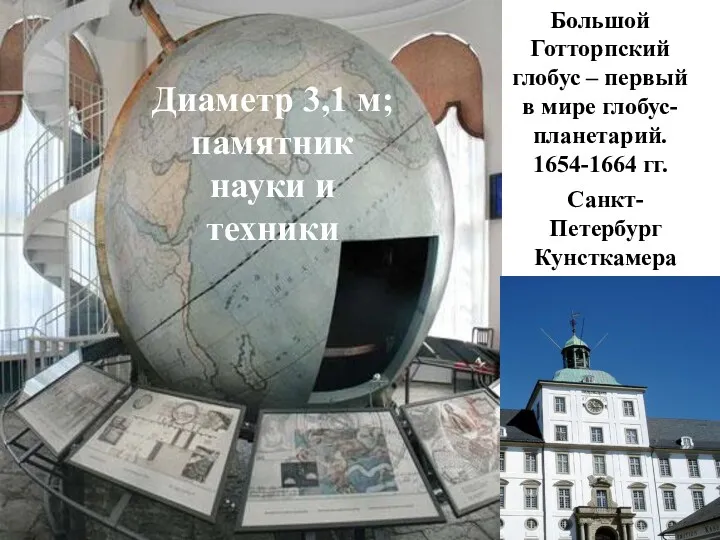 Большой Готторпский глобус – первый в мире глобус-планетарий. 1654-1664 гг.