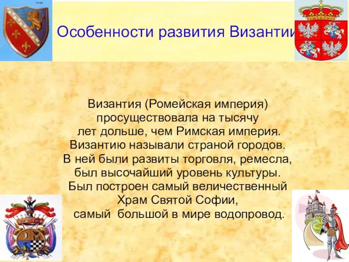 Византия (Ромейская империя) просуществовала на тысячу лет дольше, чем Римская