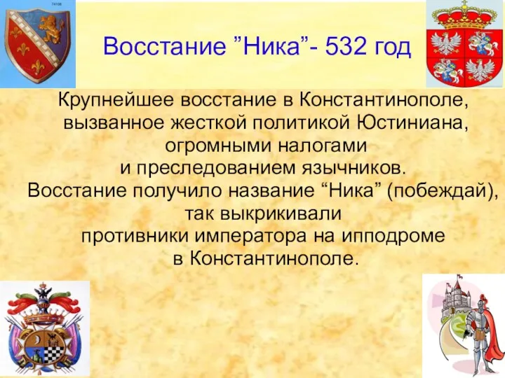 Крупнейшее восстание в Константинополе, вызванное жесткой политикой Юстиниана, огромными налогами